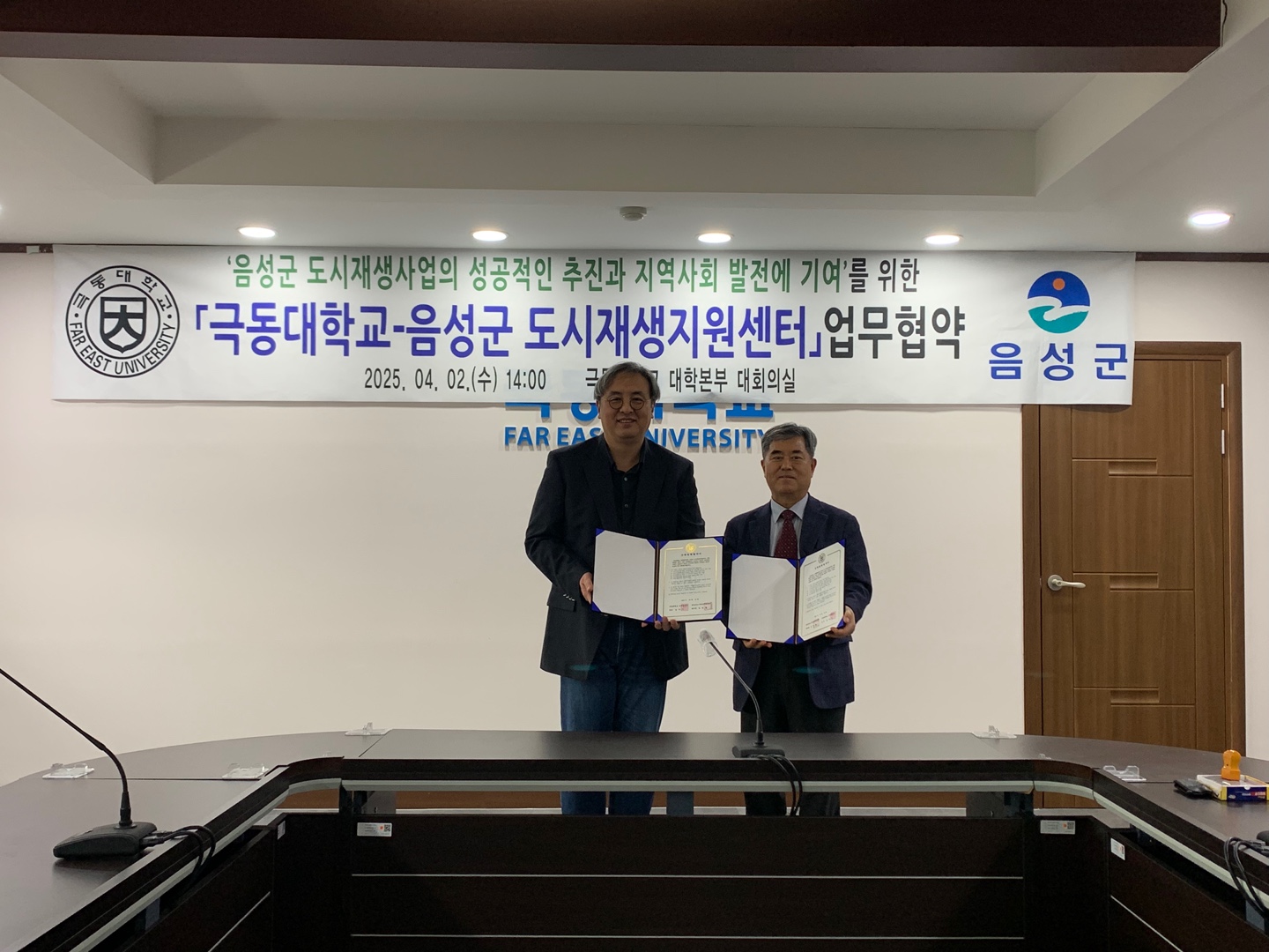 (25.04.02) 음성군도시재생지원센터 - 극동대학교 산학협력단 업무협약식